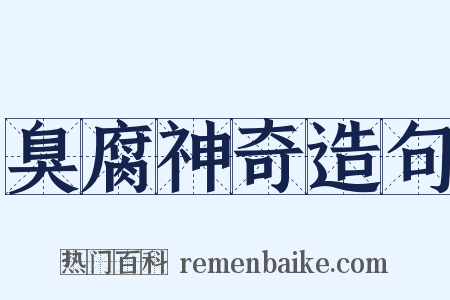 臭腐神奇造句是什么意思的图片